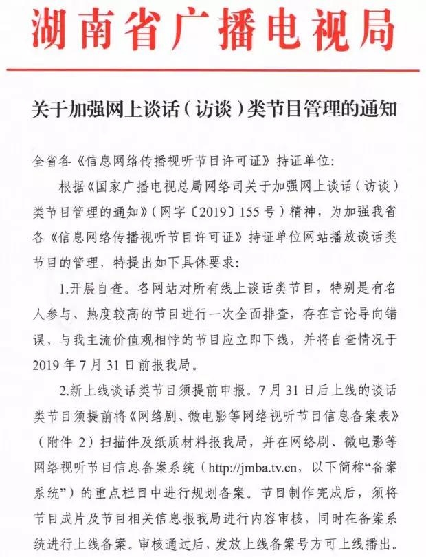 廣電總局強(qiáng)化網(wǎng)絡(luò)談話類節(jié)目監(jiān)管，脫口秀等須提前報(bào)備，違規(guī)內(nèi)容一律下線