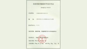 信息網(wǎng)絡(luò)傳播視聽(tīng)節(jié)目許可證詳解 定義、申請(qǐng)與重要性